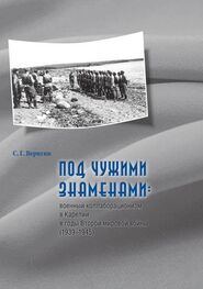 Сергей Веригин: Под чужими знаменами: военный коллаборационизм в Карелии в годы Второй мировой войны (1939–1945)