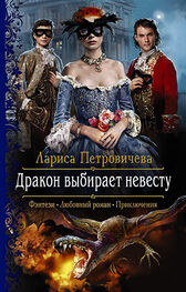 Лариса Петровичева: Дракон выбирает невесту [litres]