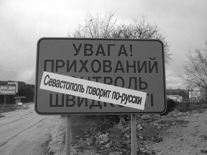 Севастополь никогда не был понастоящему украинским Такие плакаты висели на - фото 13