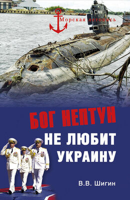 Владимир Шигин Бог Нептун не любит Украину