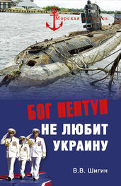 Владимир Шигин: Бог Нептун не любит Украину