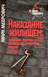 Марк Меерович: Наказание жилищем: жилищная политика в СССР как средство управления людьми (1917-1937 годы)