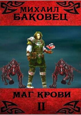 Михаил Баковец Маг крови 2