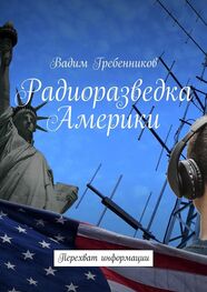 Вадим Гребенников: Радиоразведка Америки. Перехват информации