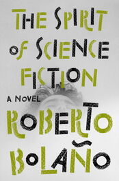 Роберто Боланьо: The Spirit of Science Fiction