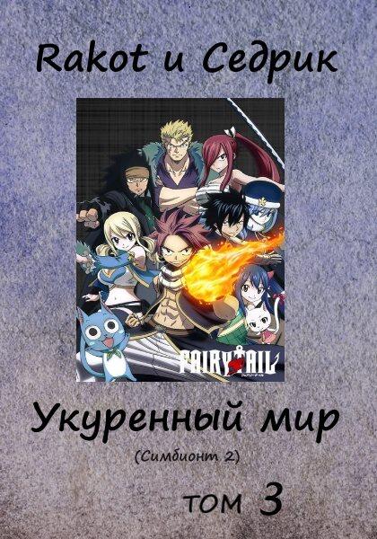 ru Symrak FictionBook Editor Release 267 04 February 2019 - фото 1