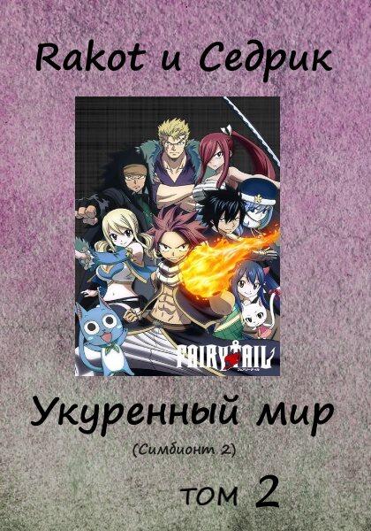 ru Symrak FictionBook Editor Release 267 httpsficbooknetreadfic1057015 - фото 1