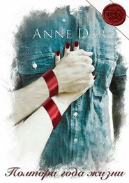 Anne Dar: Полтора года жизни [СИ]