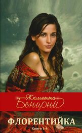 Жюльетта Бенцони: Цикл романов "Флорентийка" кн. 1-4 Компиляция