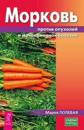 Мария Полевая: Морковь против опухолей и мочекаменной болезни