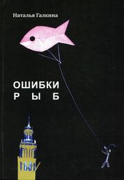 Наталья Галкина: Ошибки рыб