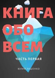 Юлий Ляшенко: Книга обо всем