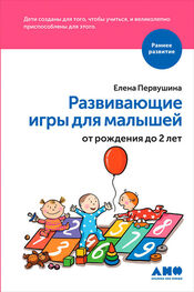 Елена Первушина: Развивающие игры для малышей от рождения до 2 лет