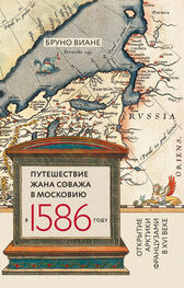 Бруно Виане: Путешествие Жана Соважа в Московию в 1586 году. Открытие Арктики французами в XVI веке