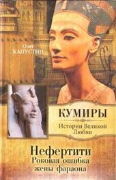 Олег Капустин: Нефертити. Роковая ошибка жены фараона