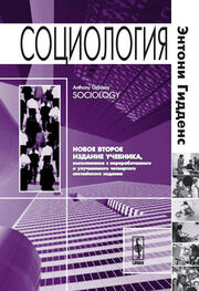 Энтони Гидденс: Социология. 2-е изд.