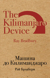 Рэй Брэдбери: Машина до Килиманджаро [сборник, litres]