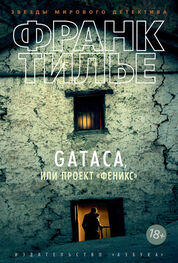 Франк Тилье: Gataca, или Проект «Феникс» [litres]