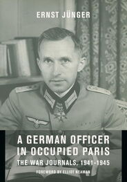 Эрнст Юнгер: A German Officer in Occupied Paris: The War Journals, 1941-1945