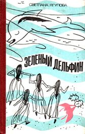 Светлана Ягупова: Зеленый дельфин [Повесть-фантазия]