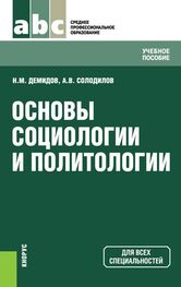 Николай Демидов: Основы социологии и политологии