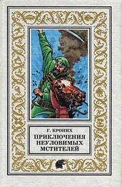 Григорий Кроних: Приключения Неуловимых Мстителей. Роман