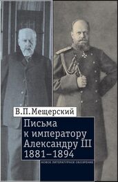 Владимир Мещерский: Письма к императору Александру III, 1881–1894