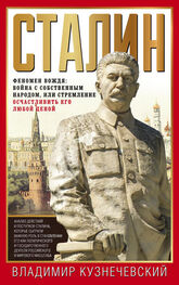 Владимир Кузнечевский: Сталин. Феномен вождя: война с собственным народом, или Стремление осчастливить его любой ценой