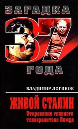 Владимир Логинов: Живой Сталин. Откровения главного телохранителя