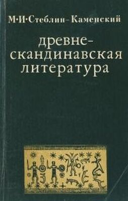 Михаил Стеблин-Каменский Древнескандинавская литература