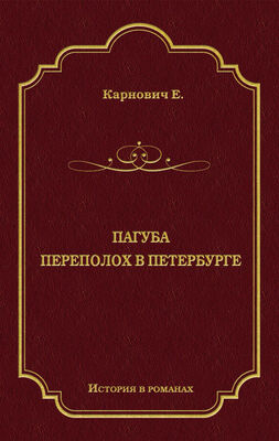 Евгений Карнович Пагуба. Переполох в Петербурге (сборник)