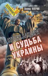 Леонид Млечин: Степан Бандера и судьба Украины