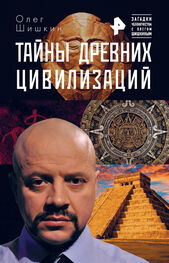 Олег Шишкин: Тайны древних цивилизаций