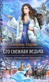 Екатерина Азарова: Его снежная ведьма