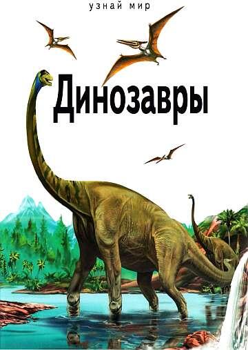 С С Панков Динозавры Динозавры появились на Земле в результате эволюции - фото 1