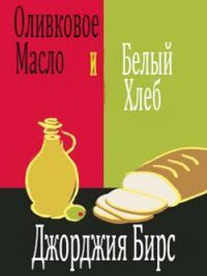 Джорджия Бирс Оливковое масло и белый хлеб (ЛП)