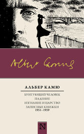 Альбер Камю: Бунтующий человек. Падение. Изгнание и царство. Записные книжки (1951—1959)