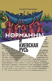 Андрей Амальрик: Норманны и Киевская Русь