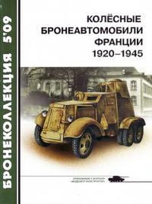 Журнал «Бронеколлекция» Колёсные бронеавтомобили Франции, 1920–1945
