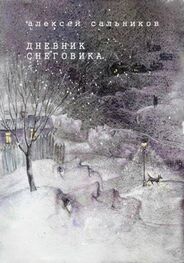 Алексей Сальников: Дневник снеговика