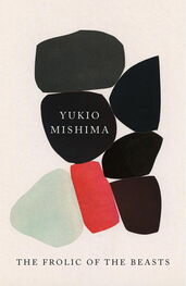 Юкио Мисима: The Frolic of the Beasts