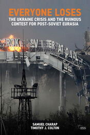 Тимоти Колтон: Everyone Loses: The Ukraine Crisis and the Ruinous Contest for Post-Soviet Eurasia