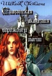 Светлана Шавлюк: Огненная ведьма. Славянская академия ворожбы и магии