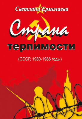 Светлана Ермолаева Страна терпимости (СССР, 1980–1986 годы)