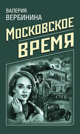 Валерия Вербинина: Московское время