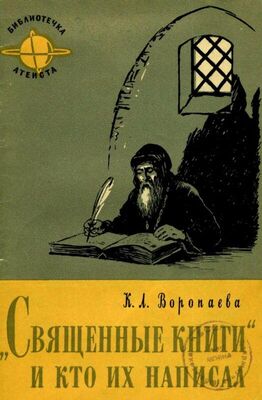 Кира Воропаева Священные книги и кто их написал