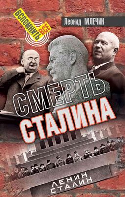 Леонид Млечин Смерть Сталина