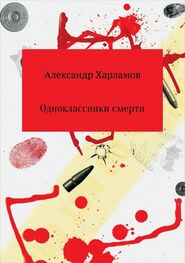 Александр Харламов: Одноклассники смерти