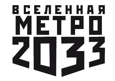 Сергей Москвин Метро 2033 Пифия2 В грязи и крови Автор идеи Дмитрий - фото 1