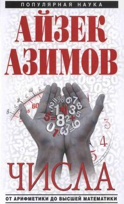 Айзек Азимов Числа: от арифметики до высшей математики